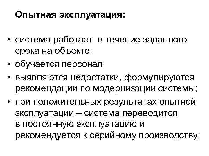 Опытная эксплуатация системы. Эксплуатационная система. Этапы опытной эксплуатации. Ввод в опытную эксплуатацию.