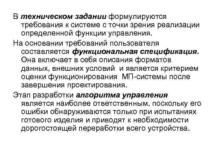 В техническом задании формулируются требования к системе с точки зрения реализации определенной функции управления.
