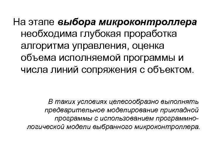 На этапе выбора микроконтроллера необходима глубокая проработка алгоритма управления, оценка объема исполняемой программы и