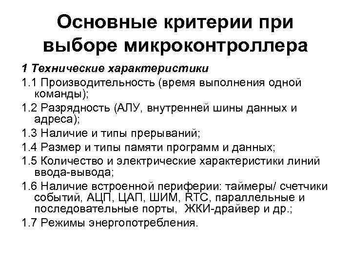 Основные критерии при выборе микроконтроллера 1 Технические характеристики 1. 1 Производительность (время выполнения одной