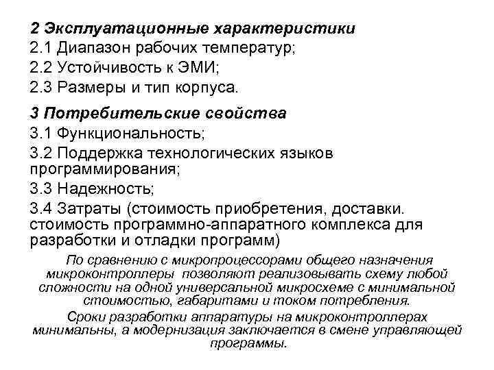 2 Эксплуатационные характеристики 2. 1 Диапазон рабочих температур; 2. 2 Устойчивость к ЭМИ; 2.