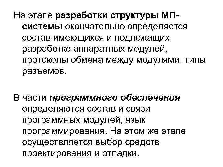 На этапе разработки структуры МПсистемы окончательно определяется состав имеющихся и подлежащих разработке аппаратных модулей,