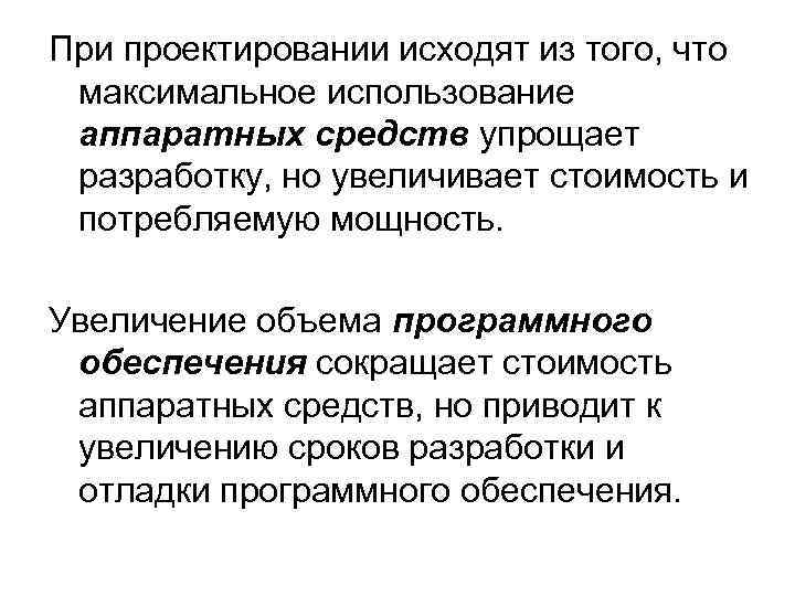 При проектировании исходят из того, что максимальное использование аппаратных средств упрощает разработку, но увеличивает