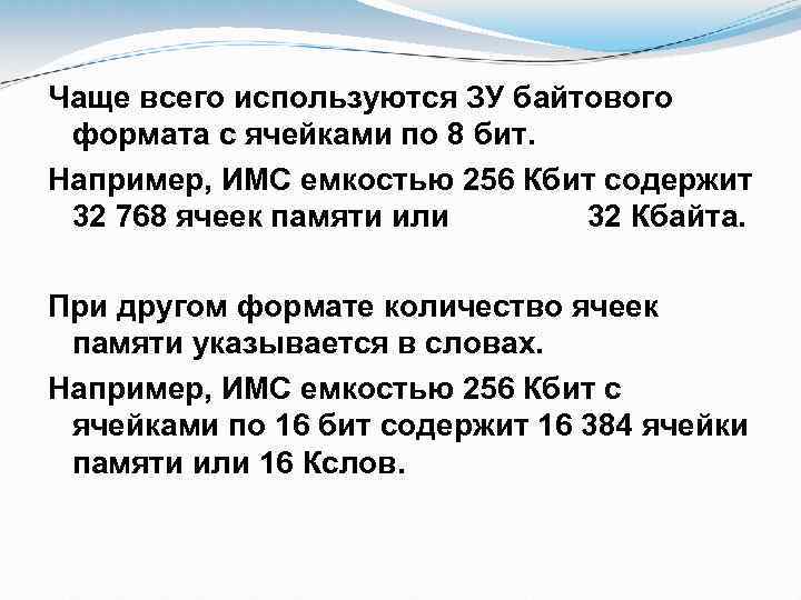 Чаще всего используются ЗУ байтового формата с ячейками по 8 бит. Например, ИМС емкостью