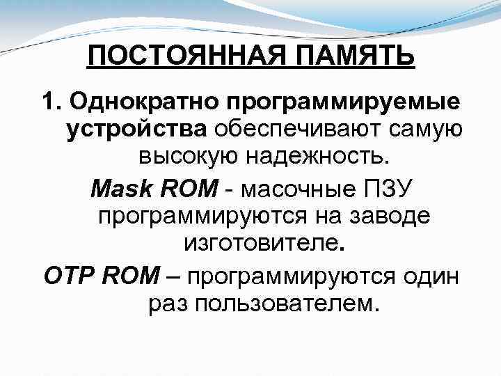 ПОСТОЯННАЯ ПАМЯТЬ 1. Однократно программируемые устройства обеспечивают самую высокую надежность. Mask ROM - масочные
