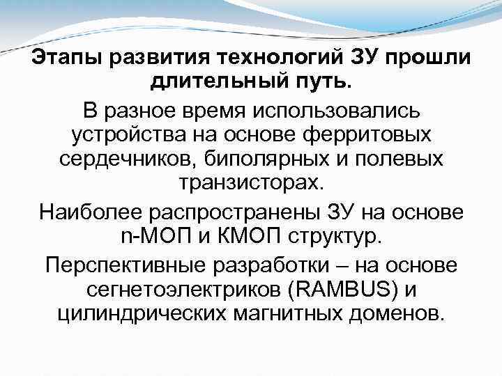 Этапы развития технологий ЗУ прошли длительный путь. В разное время использовались устройства на основе
