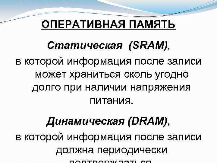 ОПЕРАТИВНАЯ ПАМЯТЬ Статическая (SRAM), в которой информация после записи может храниться сколь угодно долго