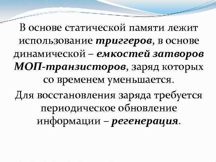 В основе статической памяти лежит использование триггеров, в основе динамической – емкостей затворов МОП-транзисторов,