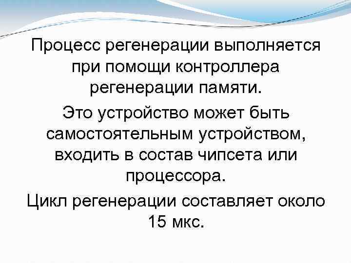 Процесс регенерации выполняется при помощи контроллера регенерации памяти. Это устройство может быть самостоятельным устройством,