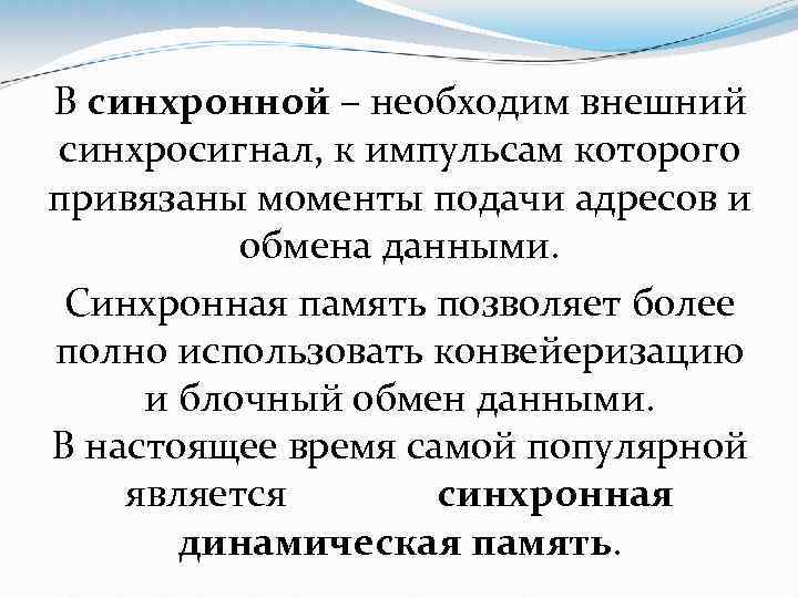 В синхронной – необходим внешний синхросигнал, к импульсам которого привязаны моменты подачи адресов и