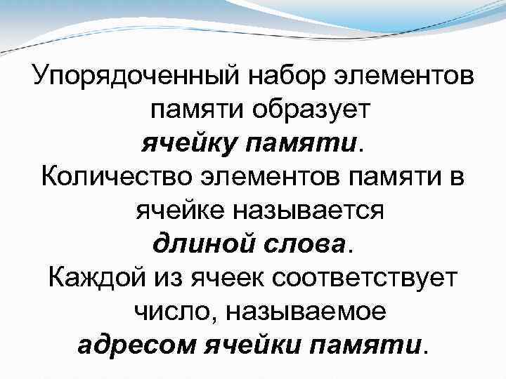 Упорядоченный набор элементов памяти образует ячейку памяти. Количество элементов памяти в ячейке называется длиной