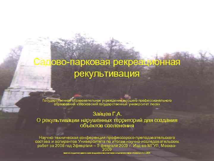 Садово-парковая рекреационная рекультивация Государственное образовательное учреждение высшего профессионального образования «Московский государственный университет леса» Зайцев