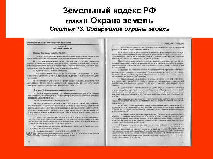 Земельный кодекс РФ глава II. Охрана земель Статья 13. Содержание охраны земель 