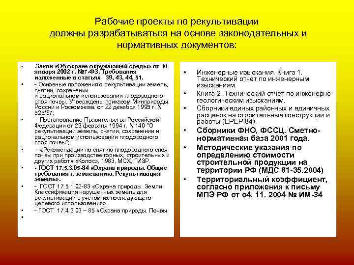 Рабочие проекты по рекультивации должны разрабатываться на основе законодательных и нормативных документов: • •