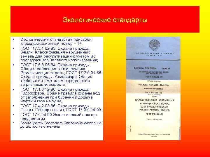 Экологические стандарты • • Экологическим стандартам присвоен классификационный номер – 17. ГОСТ 17. 5.
