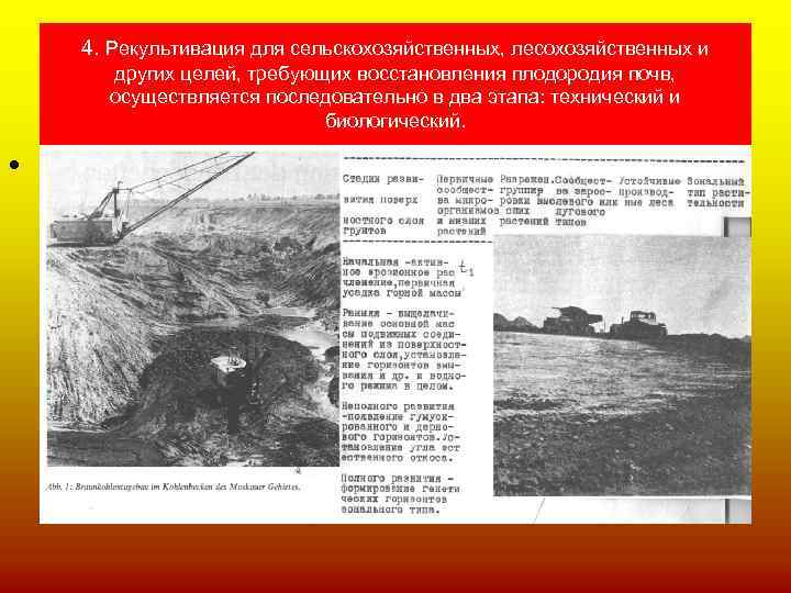 4. Рекультивация для сельскохозяйственных, лесохозяйственных и других целей, требующих восстановления плодородия почв, осуществляется последовательно