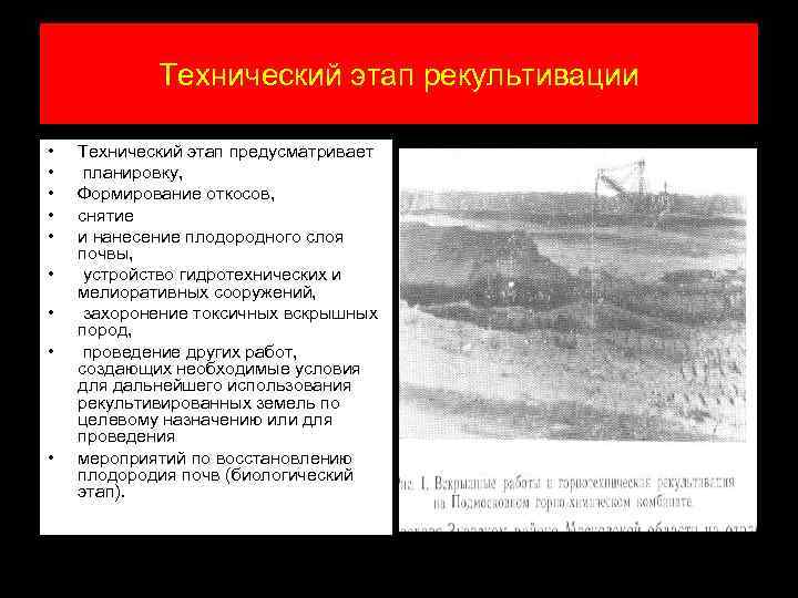 Технический этап рекультивации • • • Технический этап предусматривает планировку, Формирование откосов, снятие и