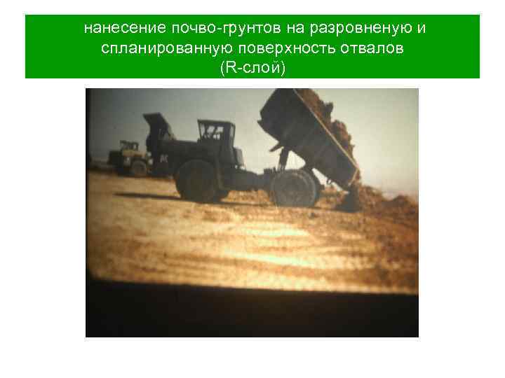 нанесение почво-грунтов на разровненую и спланированную поверхность отвалов (R-слой) 