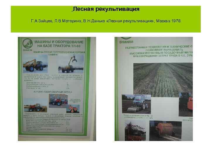 Лесная рекультивация Г. А. Зайцев, Л. В. Моторина, В. Н. Данько «Лесная рекультивация» ,