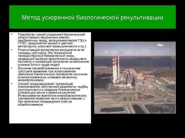 Метод ускоренной биологической рекультивации • • Разработан способ ускоренной биологической рекультивации нарушенных земель (карбонатных