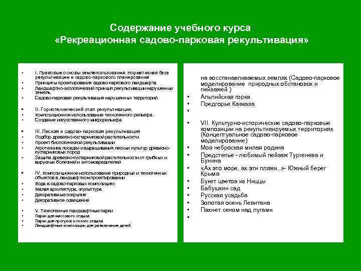 Содержание учебного курса «Рекреационная садово-парковая рекультивация» • I. Проектирование садово-паркового ландшафта • • I.