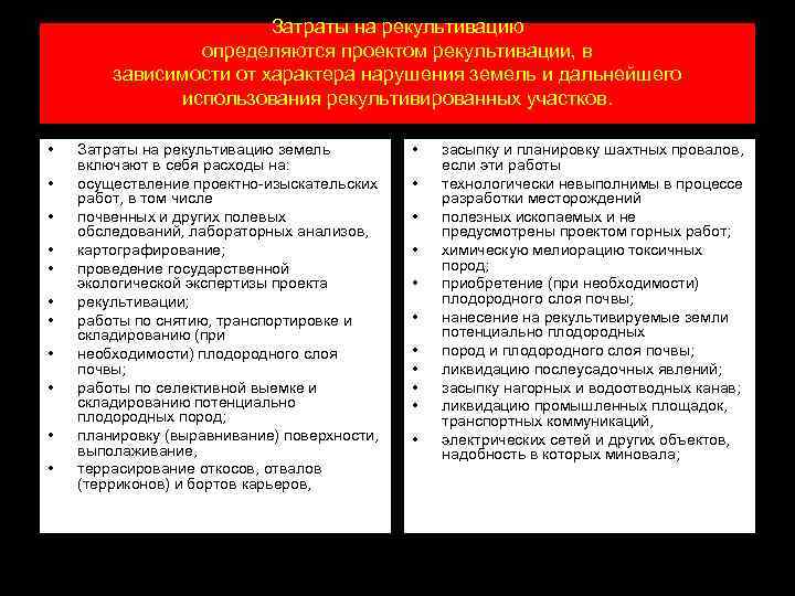 Затраты на рекультивацию определяются проектом рекультивации, в зависимости от характера нарушения земель и дальнейшего