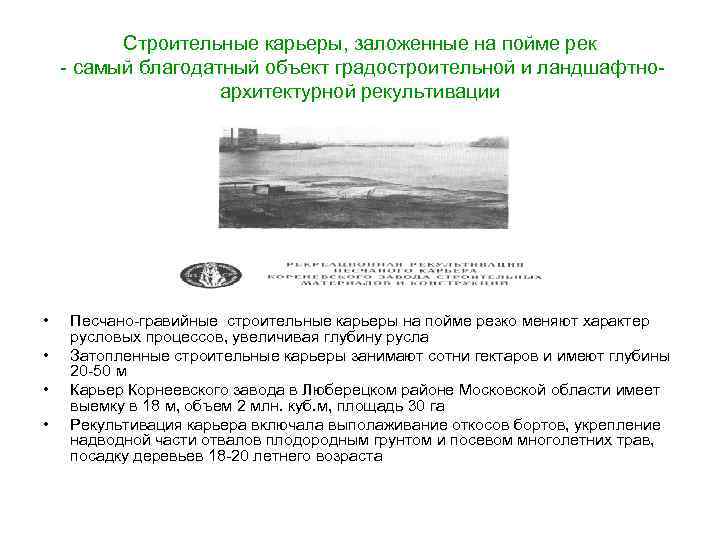 Строительные карьеры, заложенные на пойме рек - самый благодатный объект градостроительной и ландшафтноархитектурной рекультивации
