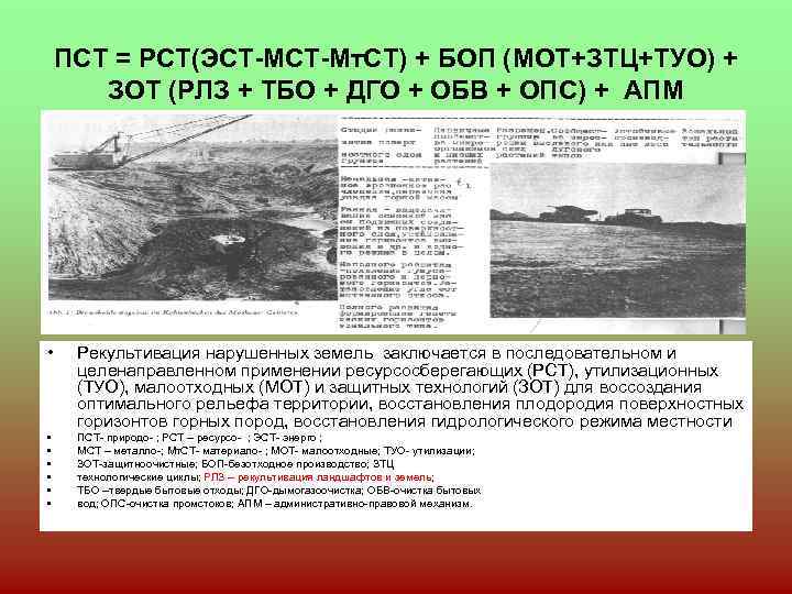 ПСТ = РСТ(ЭСТ-Мт. СТ) + БОП (МОТ+ЗТЦ+ТУО) + ЗОТ (РЛЗ + ТБО + ДГО