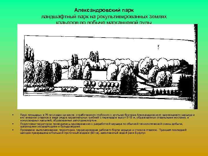 Александровский парк ландшафтный парк на рекультивированных землях краьеров по добыче марганцевой руды Украина •