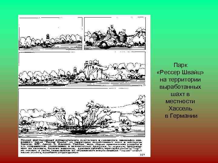 Парк «Рессер Швайц» на территории выработанных шахт в местности Хассель в Германии 