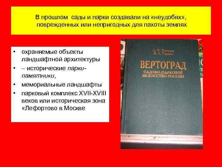 В прошлом сады и парки создавали на «неудобях» , поврежденных или непригодных для пахоты