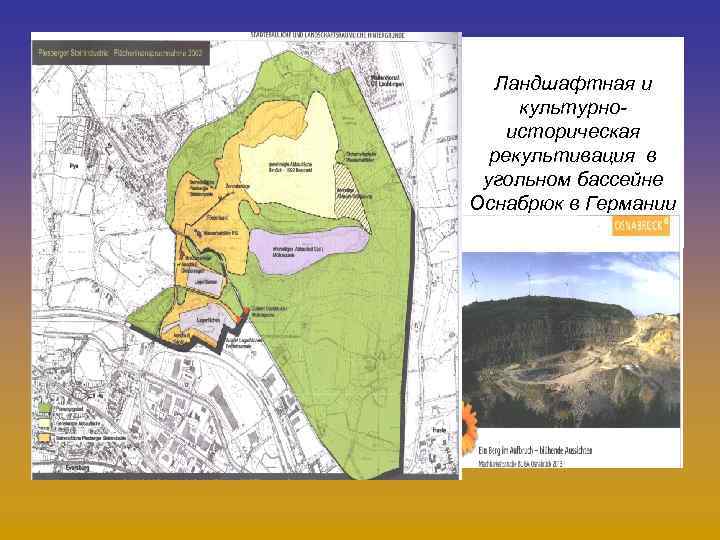 Ландшафтная и культурноисторическая рекультивация в угольном бассейне Оснабрюк в Германии 