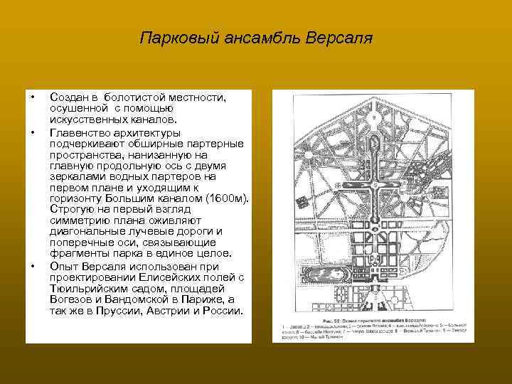 Парковый ансамбль Версаля • • • Создан в болотистой местности, осушенной с помощью искусственных