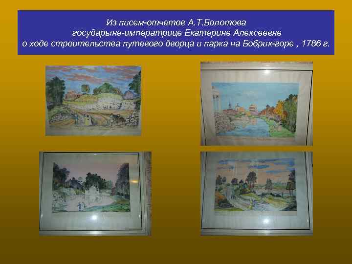 Из писем-отчетов А. Т. Болотова государыне-императрице Екатерине Алексеевне о ходе строительства путевого дворца и