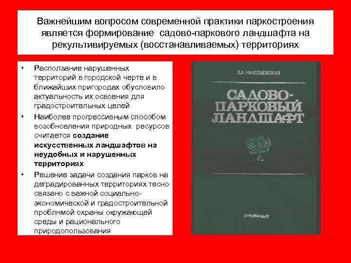 Важнейшим вопросом современной практики паркостроения является формирование садово-паркового ландшафта на рекультивируемых (восстанавливаемых) территориях •