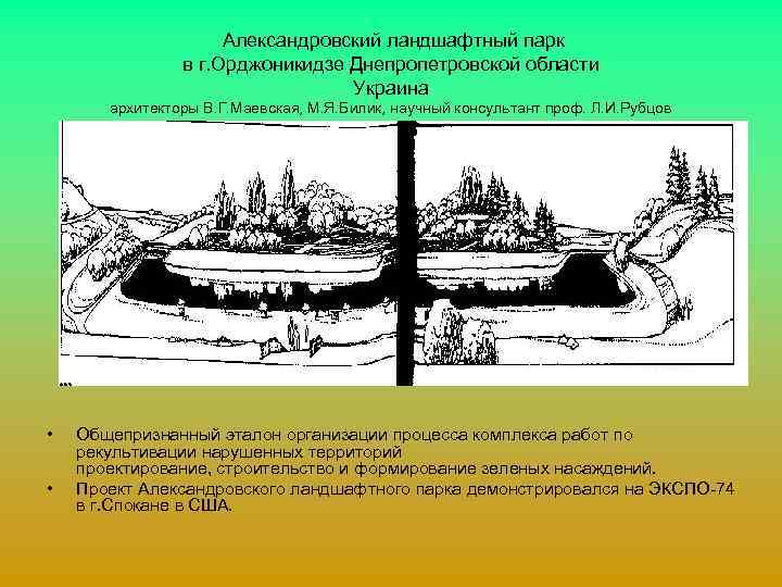Александровский ландшафтный парк в г. Орджоникидзе Днепропетровской области Украина архитекторы В. Г. Маевская, М.