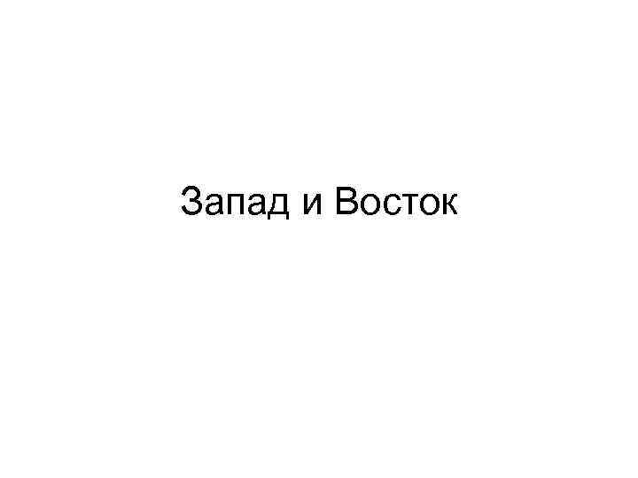 Запад и Восток 