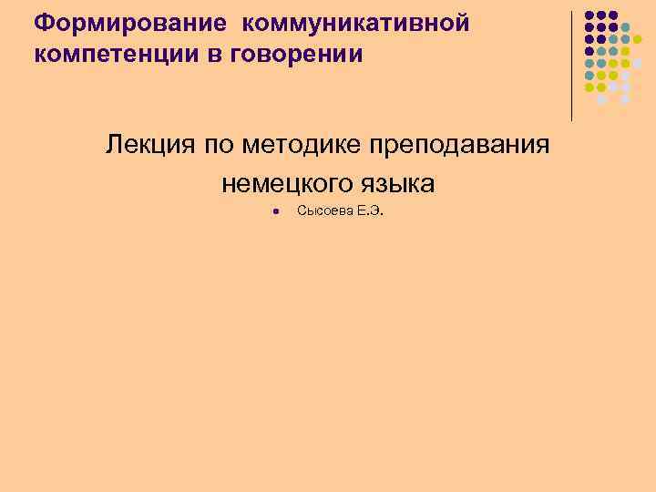 Формирование коммуникативной компетенции в говорении Лекция по методике преподавания немецкого языка l Сысоева Е.