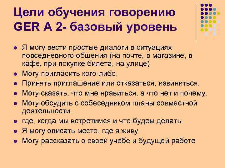 Цели обучения говорению GER А 2 - базовый уровень l l l l Я