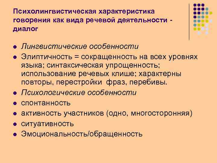 Психолингвистическая характеристика говорения как вида речевой деятельности диалог l l l l Лингвистические особенности