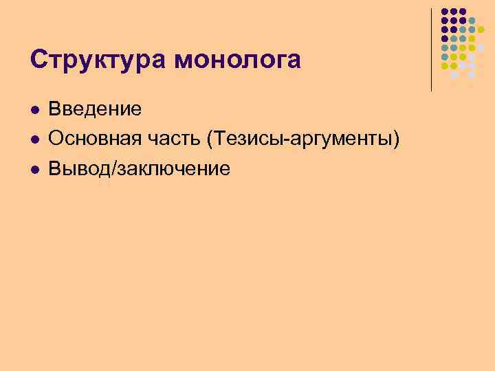 Виды монолога. Структура монолога. Структурные компоненты монолога. Строение монолога. Структура монологической речи.