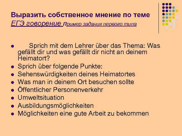 Выразить собственное мнение по теме ЕГЭ говорение Пример задания первого типа l l l