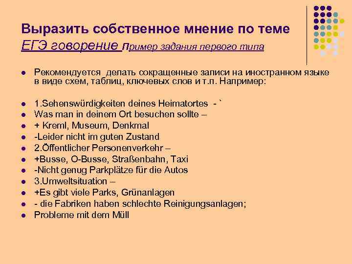 Выразить собственное мнение по теме ЕГЭ говорение Пример задания первого типа l Рекомендуется делать