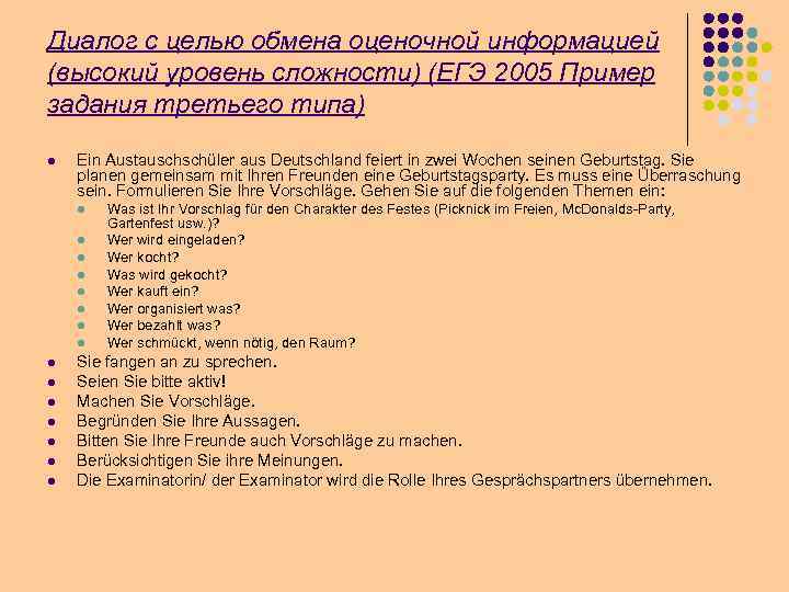 Диалог с целью обмена оценочной информацией (высокий уровень сложности) (ЕГЭ 2005 Пример задания третьего