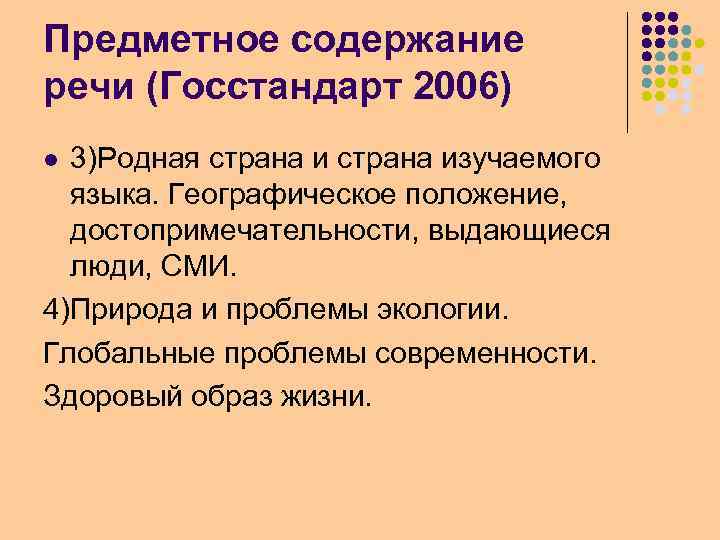 Предметное содержание речи (Госстандарт 2006) 3)Родная страна изучаемого языка. Географическое положение, достопримечательности, выдающиеся люди,