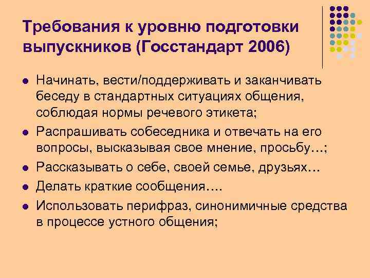 Требования к уровню подготовки выпускников (Госстандарт 2006) l l l Начинать, вести/поддерживать и заканчивать