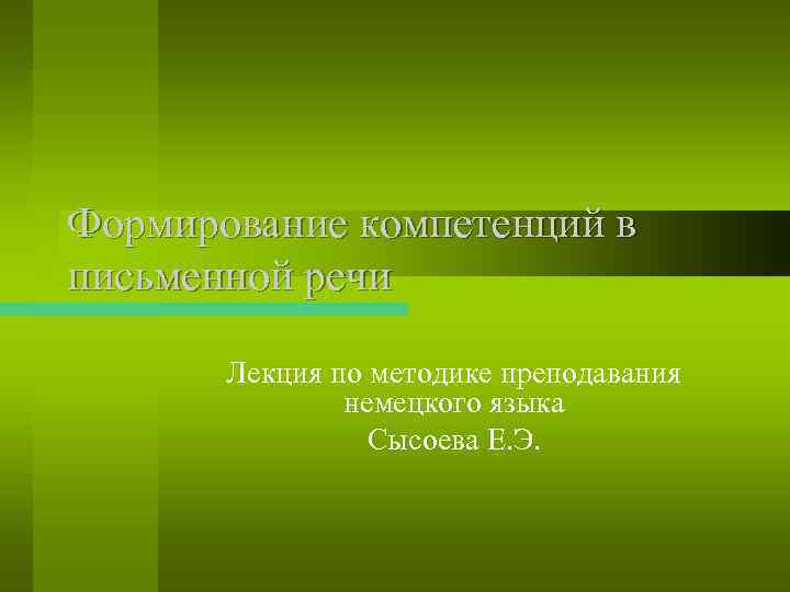 Формирование компетенций в письменной речи Лекция по методике преподавания немецкого языка Сысоева Е. Э.
