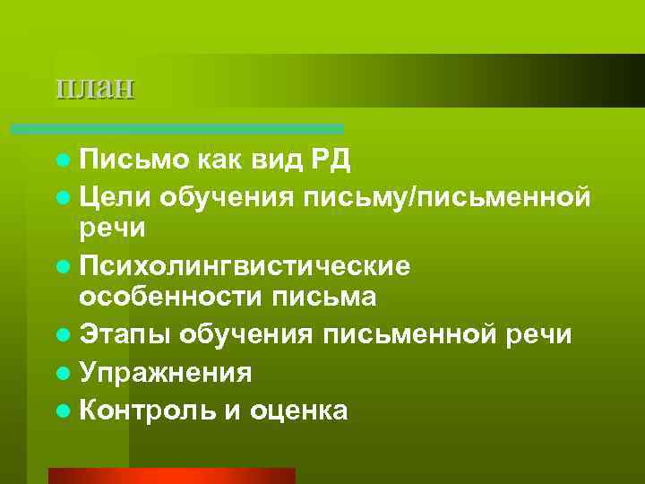 план l Письмо как вид РД l Цели обучения письму/письменной речи l Психолингвистические особенности