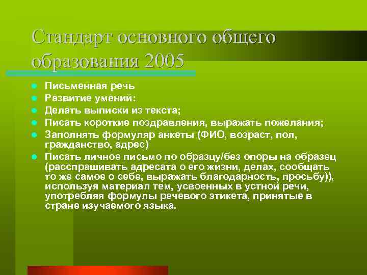 Стандарт основного общего образования 2005 Письменная речь Развитие умений: Делать выписки из текста; Писать