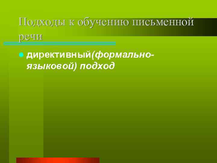 Подходы к обучению письменной речи l директивный(формально- языковой) подход 